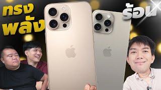 นั่งคุย iPhone 16 Pro max VS 15 Pro Max เปลี่ยนไหม ใครควรเปลี่ยน ดีกว่าเดิมแค่ไหน ?