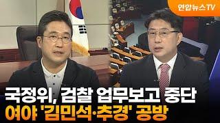 [여의도1번지] 국정위, 검찰 업무보고 중단…여야 '김민석·추경' 공방 / 연합뉴스TV (YonhapnewsTV)
