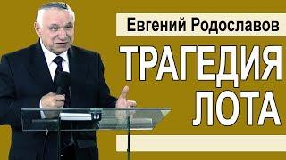 Трагедия Лота │ Евгений Родославов