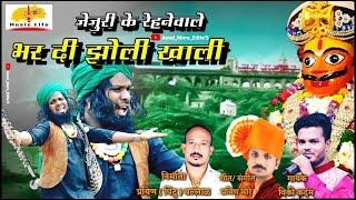 Bhar Di Jholi Khali | भर दी झोली खाली  | Khandoba Song | Khandoba Kawaali Song | Pravin More | Vicky