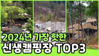 안가보면 후회할 핫한 신생 캠핑장 ! 재방문 의사 100% 경기도 서울근교 신생 캠핑장 TOP3