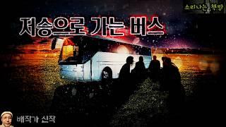 저승으로 가는 버스에서 만난 악연 (오디오북|자막) Korean Horror Story [공포 극장] 소리나는 책방 창작 스토리