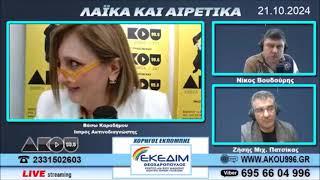 InVeria.gr - Η ιατρός ακτινοδιαγνώστης Β. Καραδήμου στα "Λαϊκά & Αιρετικά" του ΑΚΟΥ 996 (21/20/2024)