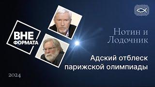 Адский отблеск парижской олимпиады