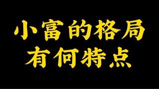 【准提子八字命理】小富的格局有何特点？