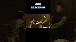 拍卖师：把我当小日子整呀 #电影 #电影混剪 #电影推荐