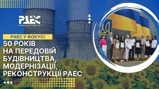 50 років на передовій будівництва, модернізації, реконструкції РАЕС