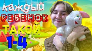 КАЖДЫЙ РЕБЁНОК ТАКОЙ | ВСЕ ЧАСТИ(СБОРНИК)