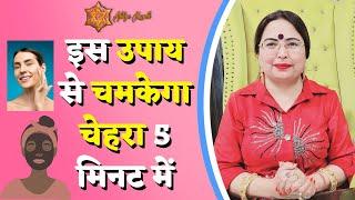 इस उपाय से चमकेगा चेहरा 5 मिनट में | face par daag ka ilaj | Astrology | Todays Horoscope