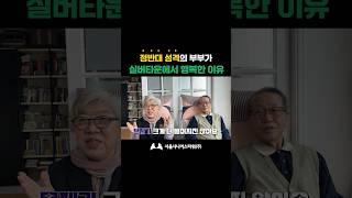 정반대 성격의 부부가 실버타운에 입주하고 금실이 좋아진 이유 (feat. '이것'을 꼭 분리하세요) #실버타운 인터뷰