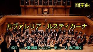 マスカーニ「カヴァレリア・ルスティカーナ」より間奏曲｜オペラ・歌劇｜フルオーケストラ演奏［吉田裕史指揮］