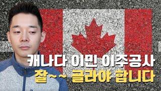 이주공사 잘 골라야 합니다 | 캐나다 이민  준비 대행 ICCRC  밴쿠버 토론토 위니펙  사스케츄완 할리팩스 Express Entry BCPNP 기술이민 유학후이민 투자이민