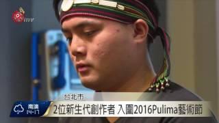 Pulima藝術節2新秀 將於北.花.東巡迴演出 2017-03-21 TITV 原視新聞