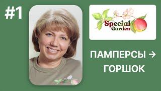 Как научить особенного ребёнка пользоваться горшком | Вебинар Центра «Особенный Сад»