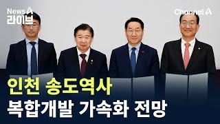 인천 송도역사 복합개발 가속화 전망 / 채널A / 뉴스A 라이브