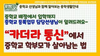 중학생활꿀팁 | 카더라 통신에서 학부모가 살아남는 법 | 우리학교 장점 찾는 법