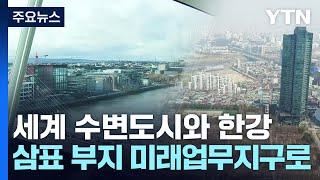 [수변도시] 더블린 도크랜드 vs. 서울숲 삼표부지 / YTN