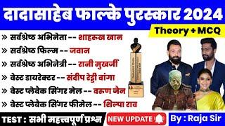 Dadasaheb Phalke International Film Festival Award 2024 | दादासाहेब फालके अवॉर्ड |Current Affair2024