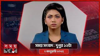 সময় সংবাদ | দুপুর ১২টা | ২ জানুয়ারি ২০২৫ | Somoy TV Bulletin 12pm | Latest Bangladeshi News