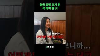 1년차 영국 유학생이 말하는 유학 준비 팁