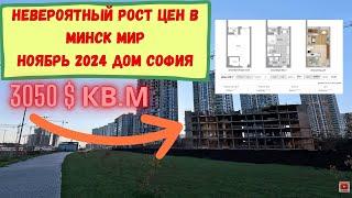 До 3500$ за квадрат без отделки сдача 2026.Что дальше ? Минск мир Minsk world дом София старт продаж