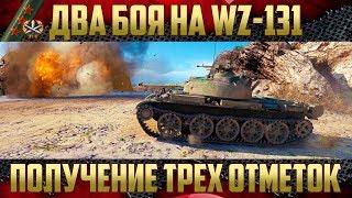 WZ-131 - Третья отметка на ствол | Финальные страсти