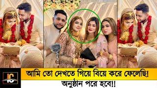 আমি তো দেখতে গিয়ে বিয়ে করে ফেলেছি!! যাস্ট কাবিন হয়েছে, বড় অনুষ্ঠান পরে হবে!!