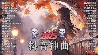 2024抖音熱歌 八月热门歌曲最火最热门洗脑抖音歌曲「無廣告」抖音50首必听新歌 承桓 - 我會等 , 張妙格 - 我期待的不是雪 , 艾辰 -錯位時空 ,暮色回響 ,向思思 - 總會有人