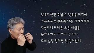 오 신실하신 주 - 하모니카 C키           #양성호 하모니카