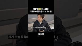취미가 음주인 사람을 직원으로 뽑았을 때 생기는 일 #shorts