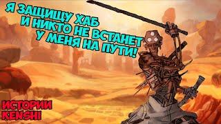 История Ржавого Билла | Истории Kenshi