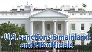 TVB News | 1 Apr 2025 | U.S. sanctions 6 mainland and HK officials