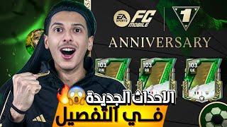 اتسربت رسميا اقوى 4 احداث قادمة كلها! استعدو ل اقوى تحديث رسميا! FC MOBILE 25