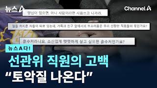 [뉴스A다!] 선관위 직원의 고백 “토악질 나온다” / 채널A / 뉴스A