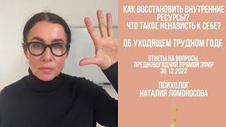 Как восстановить внутренние ресурсы? Про ненависть к себе | Ответы на вопросы | Психолог