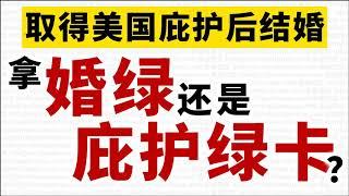 取得美国庇护后结婚，拿婚绿还是庇护绿卡？