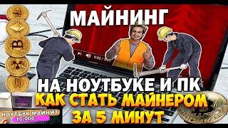 МАЙНИНГ НА НОУТБУКЕ ЗА 5 МИНУТ - Как начать майнить криптовалюту - Настройка майнинга для новичков.