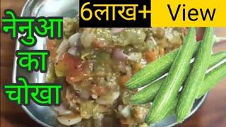 नेनुआ का चोखा | Nenua ka Chokha | Nenua ki chatni |Nenua ki recipe |