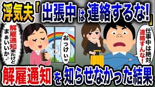 夫の会社から突然届いた解雇通知→慌てて連絡するが「出張中は連絡するな！」と浮気夫に怒鳴られたので、お望み通り何も知らせなかった結果w【2ch修羅場スレ・ゆっくり解説】