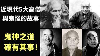 近現代5大高僧與鬼怪的故事 | 虛雲和尚、印光大師、凈空法師、倓虛法師、宣化上人