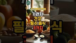 기침.가래 끝!의사가 추천하는 기관지 회복 음식 3가지 #건강 #건강정보