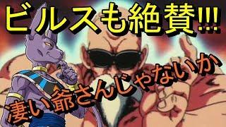 【ドラゴンボール超】破壊神ビルスも認める亀仙人【悟空とクリリンの師匠】