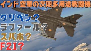 グリペン？ラファール？スパホ？F-21 インド空軍の次期多用途戦闘機はどうなる？