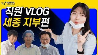 [KIPA VLOG] 한국발명진흥회 세종지부의 하루는?