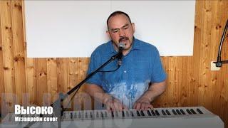 Высоко (Мгзавреби cover)