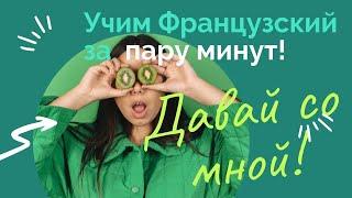 Учим французский язык очень быстро! Самый простой метод!