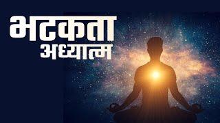 भटकता अध्यात्म l Vaidic Physics l Acharya Agnivrat