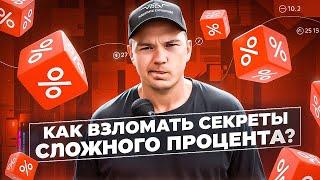 Как заставить деньги работать на вас? Взлом сложного процента