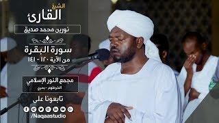 روائع الفجر | سورة البقرة 120حتى141 | الشيخ نورين محمد | Sh. Nourin Mohamed Siddig |Surat AlBagara