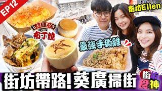 【葵涌廣場美食】葵芳人帶路！葵廣掃街：無辣不歡手撕雞+椰爺布丁燒+麻辣小涼皮 ｜街坊食神EP12｜May王 + Kiki + 街坊Ellen